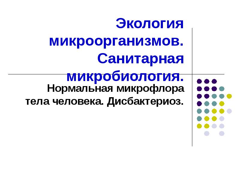 Экология микроорганизмов презентация