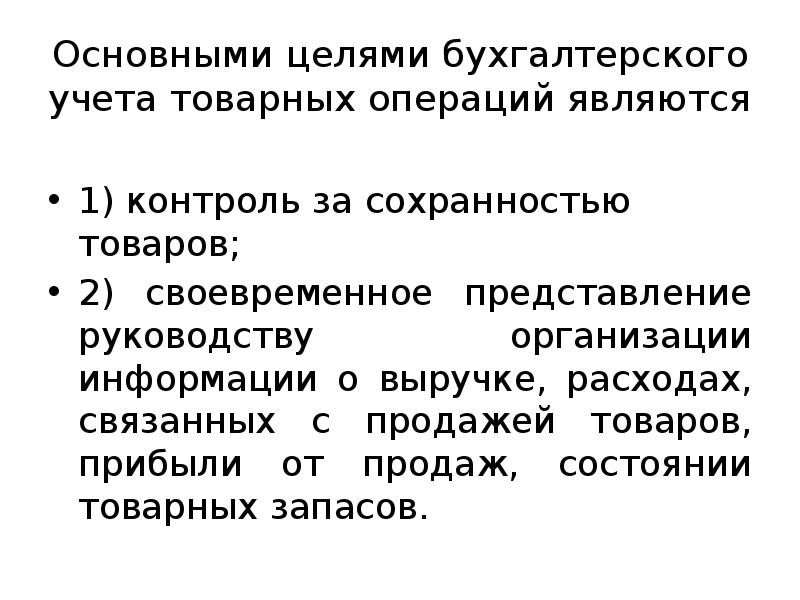 Цели бухгалтерского учета. Учет товарных операций. Учет товарных операций в организации. Принципы учёта товарных операций в розничной торговле. Учет товарных операций в оптовой торговле.