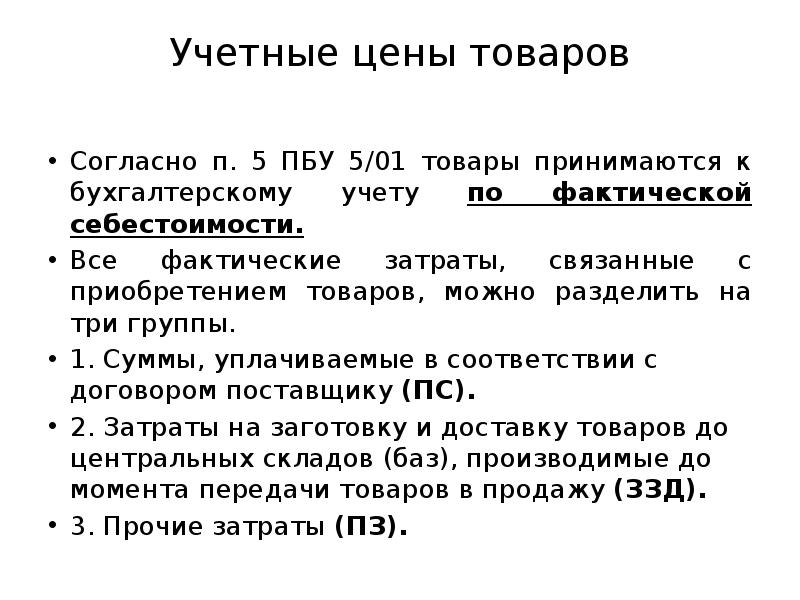 Согласно п 1. Учетная стоимость продукции. Учетная стоимость это. Учетная цена товара это. Учётная цена это простыми словами.