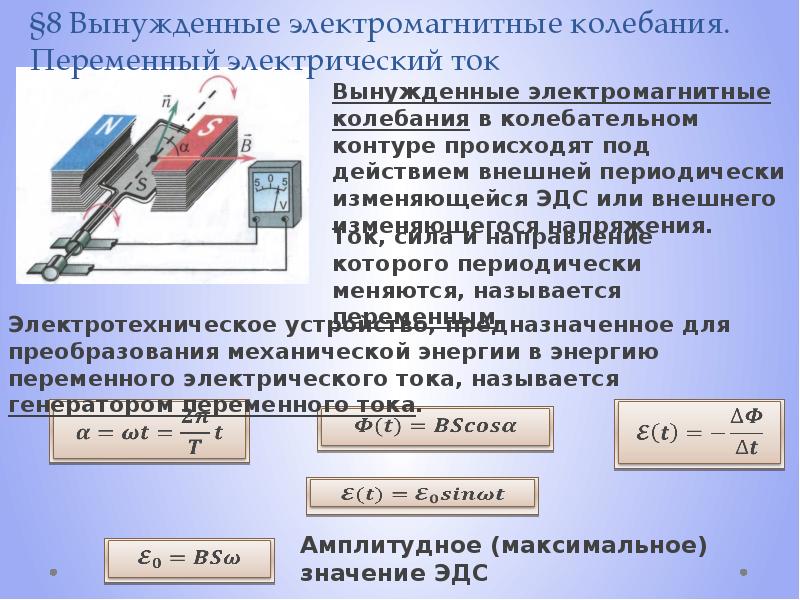 Силы электрических колебаний. 2. Вынужденные электромагнитные колебания. Электромагнитные колебания. Переменный электрический ток. Вынужденные электромагнитные колебания переменный ток. Электромагнитные колебания Генератор трансформатор.