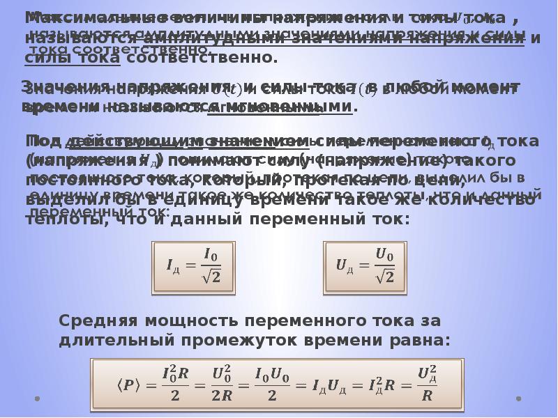 Колебания переменного тока