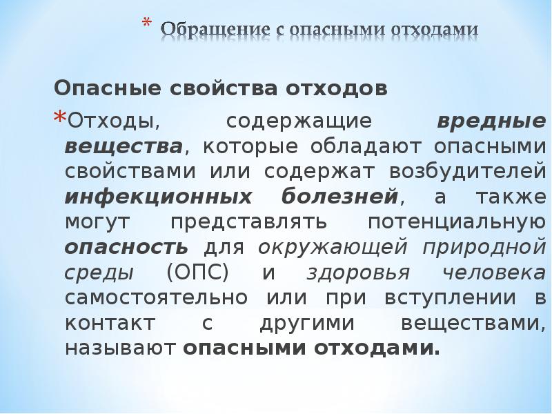 Опасные свойства