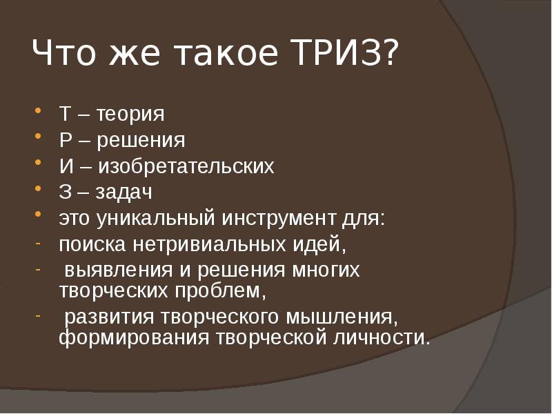 Задачи триз презентация