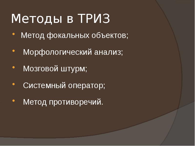 Триз мозговой штурм