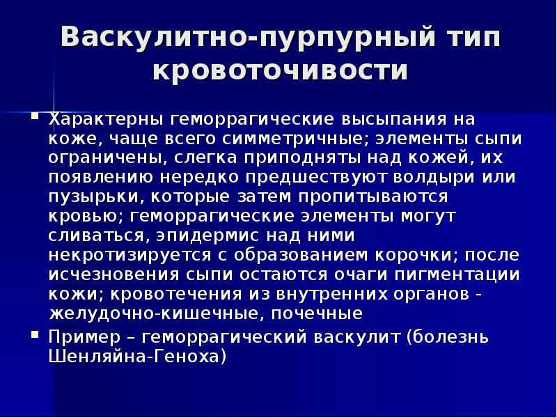 Ангиоматозный тип кровоточивости характерен. Васкулитно-пурпурный тип кровоточивости наиболее. Пурпурный тип кровоточивости. Петехиально пятнистый тип кровоточивости. Васпклитно пурпурный ти.