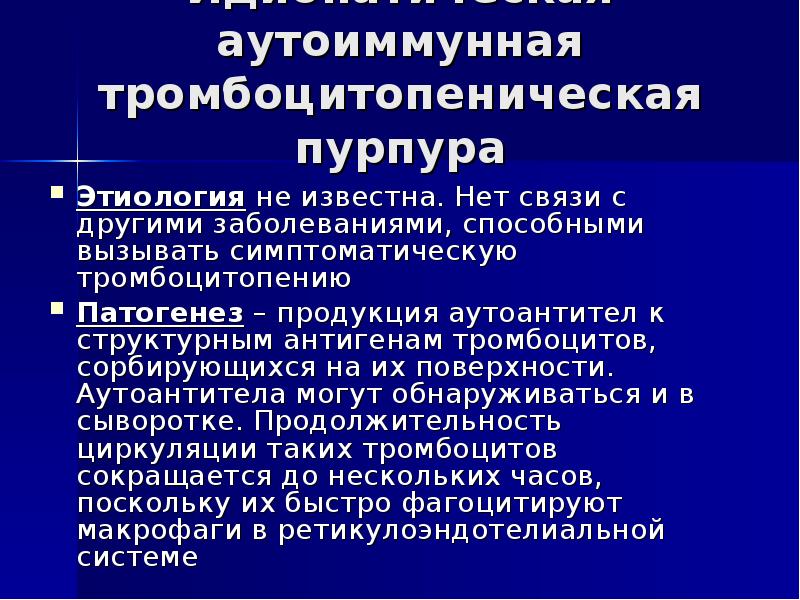 Идиопатическая тромбоцитопеническая пурпура у детей презентация