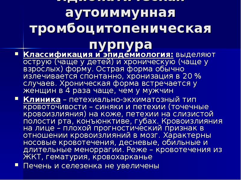 Идиопатическая тромбоцитопеническая пурпура презентация