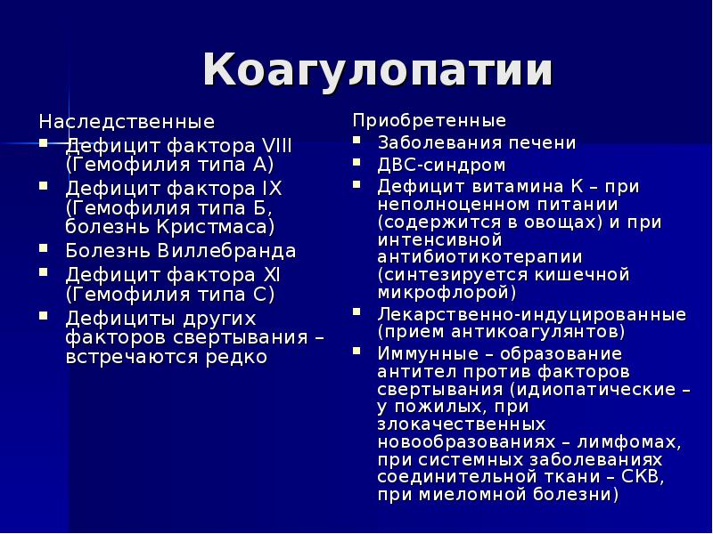 Дефицит фактора vii. Приобретенный дефицит фактора свертывания. Наследственный дефицит фактора 8. Дефицит фактора x. Факторы избыток фактора недостаток фактора.