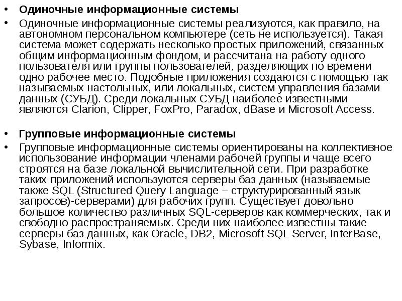 Одиночные системы. Одиночные и групповые информационные системы. Одиночные информационные системы. Примеры одиночных ИС.