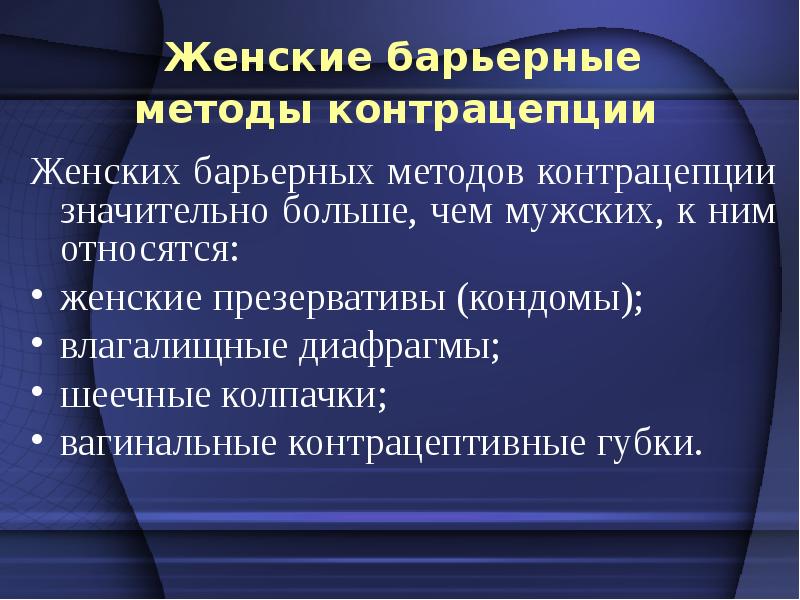 Барьерные контрацептивы презентация