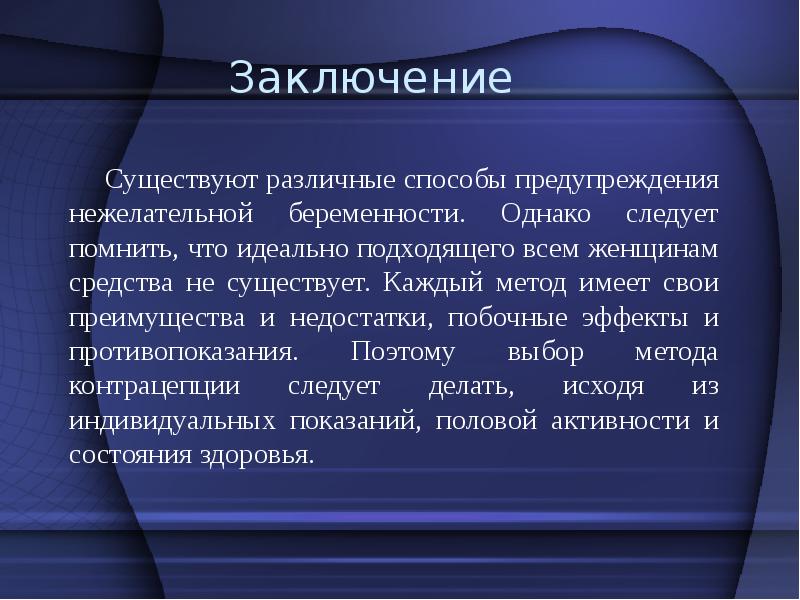 Презентация профилактика нежелательной беременности