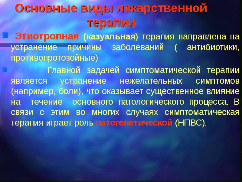 Система терапевтическая лекарственная форма. Виды лекарственной терапии. Этиотропная лекарственная терапия. Виды терапии этиотропная. Этиотропная фармакотерапия это.