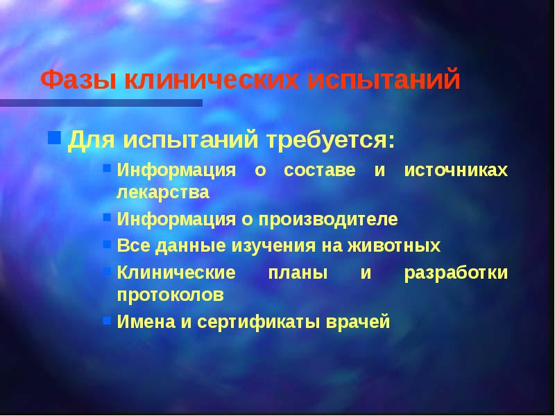 Фазы испытаний препаратов. Стадии клинических испытаний. фазы клинических испытаний лекарственных средств. 4 фаза клинических исследований. клинические испытания фазы клинических испытаний.
