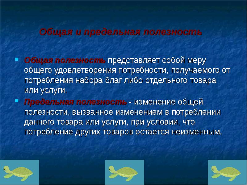 полезность и удовлетворение потребностей