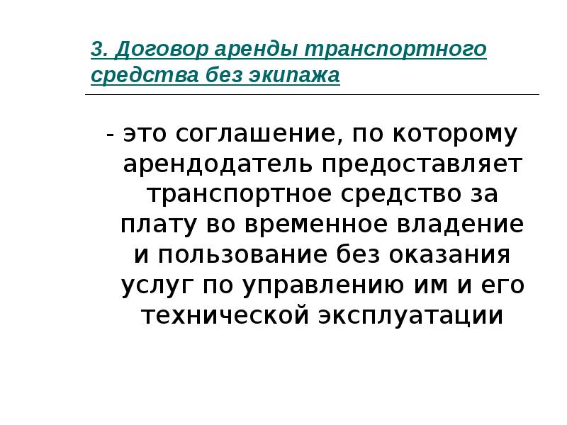 Чем отличается аренда от услуги. Особенности договора аренды транспортных средств. Отличие проката от аренды транспортного средства. Договор аренды транспортного средства с экипажем и без экипажа. Временное владение это.