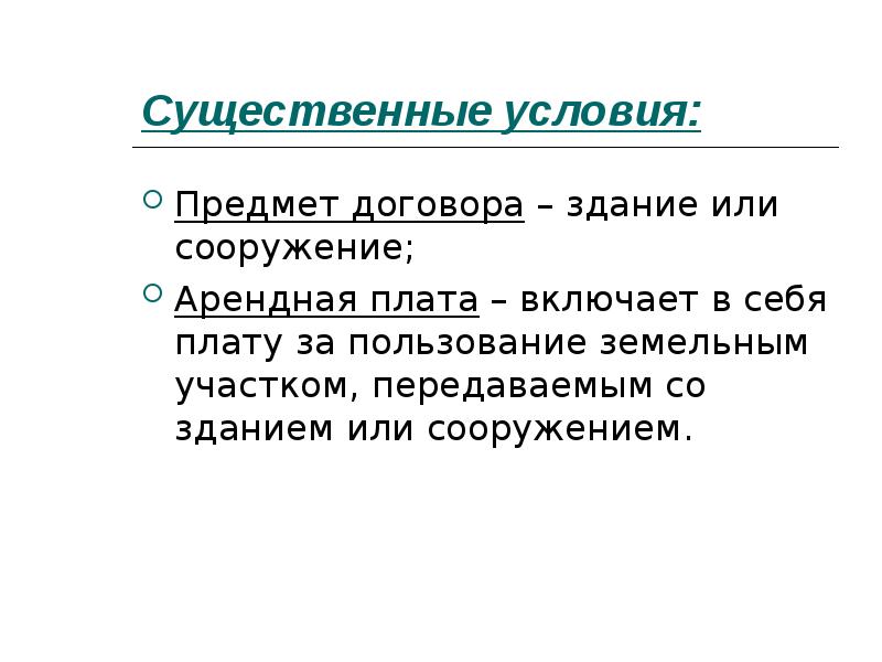 Условия о предмете. Существенные условия договора аренды. Существенные условия договора аренды зданий и сооружений. Существенные условия договора проката. Существенные условия договора аренды недвижимости.