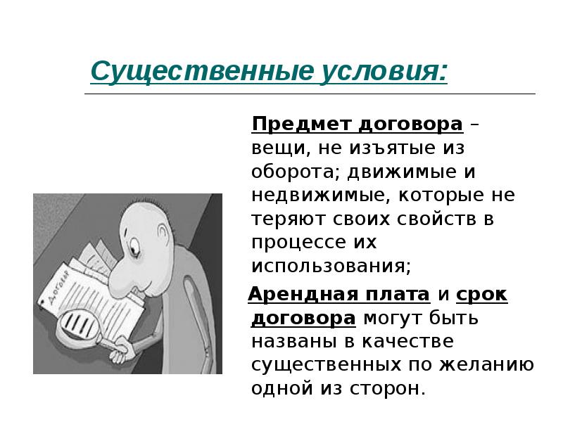 Существенные условия договора аренды недвижимости. Предмет договора проката. Существенные условия договора Ареед. Условия предмета договора аренды. Существенные условия договора проката.