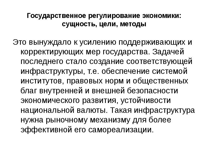 Создание соответствующей. Сущность государственного регулирования. Сущность государственного регулирования экономики. Последствия государственного регулирования экономики. Экономическая сущность государственного регулирования экономики.