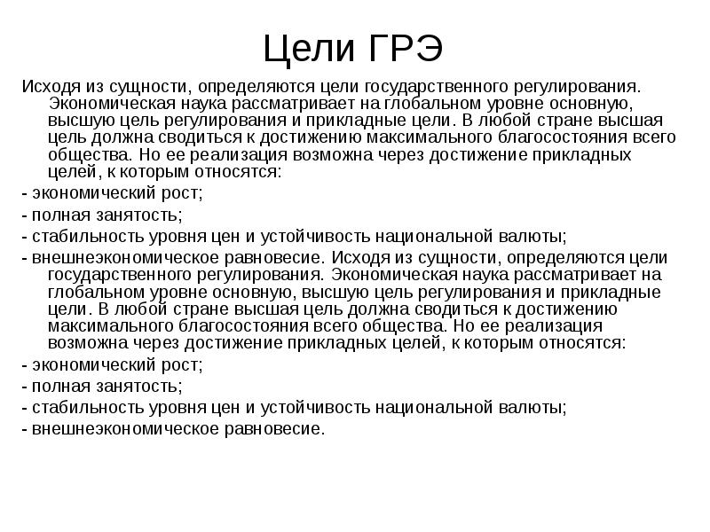 Сущность регулирования. Цели ГРЭ. Сущность ГРЭ. Цели ГРЭ Высшая цель. Цели прикладной экономики.