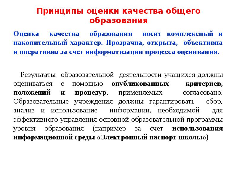 Принципы аттестации. Принципы оценки качества образования. Принципы оценки качества. Принцип оценки качества воспитания. Качества общей оценки.