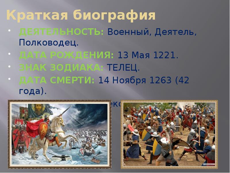 Политика невского кратко. Александр Невский презентация. Александр Ярославич Невский 13.05.1221? - 14.11.1263 Фото. Успехи и неудачи Александра Невского кратко. Краткое сообщение: Александр Невский (1221-1263).