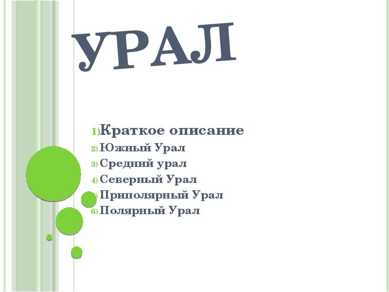 Урал
Краткое описание
Южный Урал
Средний урал
Северный Урал
Приполярный Урал
Урал
Краткое описание
Южный Урал
Средний урал
Северный Урал
Приполярный Урал