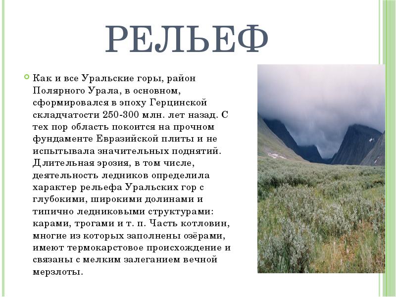 Понижение рельефа уральских гор в каком направлении. Форма рельефа Урала. Уральские горы рельеф кратко.