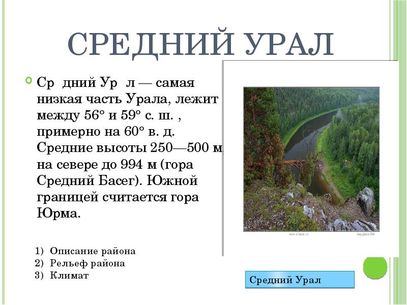 Средний Урал
Сре́дний Ура́л — самая низкая часть Урала, лежит между Средний Урал
Сре́дний Ура́л — самая низкая часть Урала, лежит между