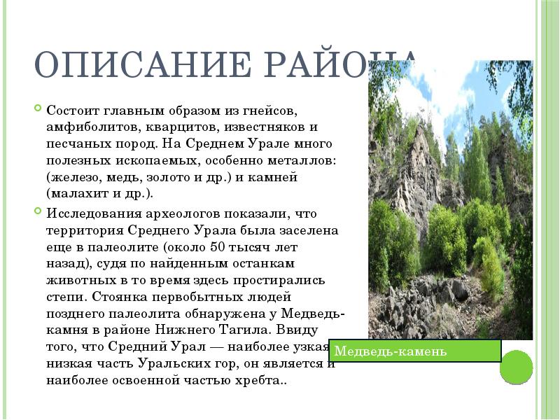 Описание района
Состоит главным образом из гнейсов, амфиболитов, кварцитов, известняков и Описание района
Состоит главным образом из гнейсов, амфиболитов, кварцитов, известняков и