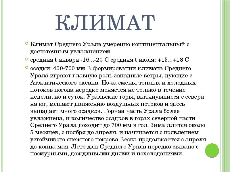 Климат
Климат Среднего Урала умеренно континентальный с достаточным увлажнением
средняя t Климат
Климат Среднего Урала умеренно континентальный с достаточным увлажнением
средняя t