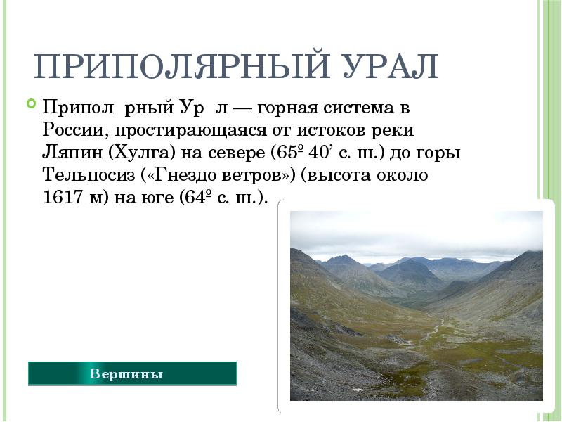 Приполярный Урал
Приполя́рный Ура́л — горная система в России, простирающаяся от Приполярный Урал
Приполя́рный Ура́л — горная система в России, простирающаяся от