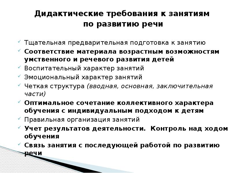 Заняться требование. Дидактические требования к занятиям по развитию речи. Классификация занятий по развитию речи в ДОУ. Дидактические требования к занятиям по развитию речи дошкольников. Требования к проведению занятий по развитию речи.