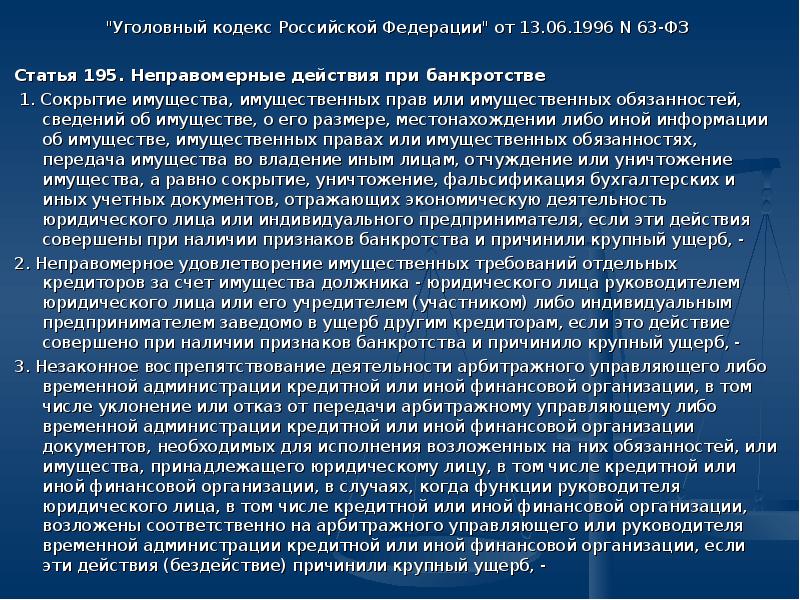 Ст 195. Неправомерные действия при банкротстве. Статья 195 УК РФ. Правомерные действия при банкротстве. 195 УК РФ «неправомерные действия при банкротстве»..