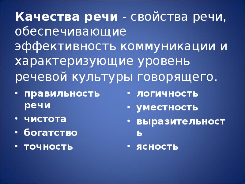 Свойства речи. Характеристики культурной речи. Качества речи это свойства речи. Основные качества речи правильность. Качества культуры речи.