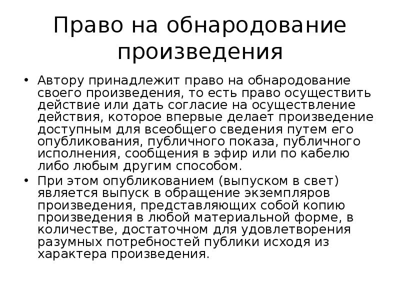 Если согласие на обнародование. Право на обнародование. Право автора на обнародование это. Обнародование произведения. Формы обнародования произведений.