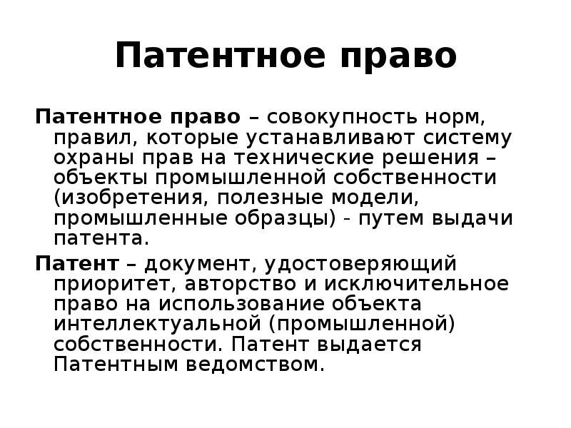 Патентное право пленум. Патентное право. Право на патент. Патентное право презентация.