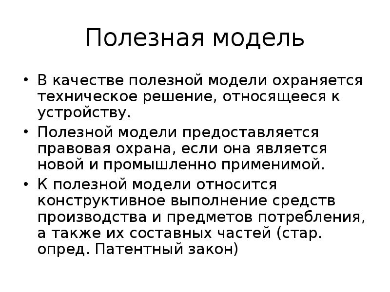 Полезная модель это техническое решение. В качестве полезной модели охраняется техническое решение. Полезная модель охраняется:. Правовая охрана полезных моделей. Модель правовой охраны.