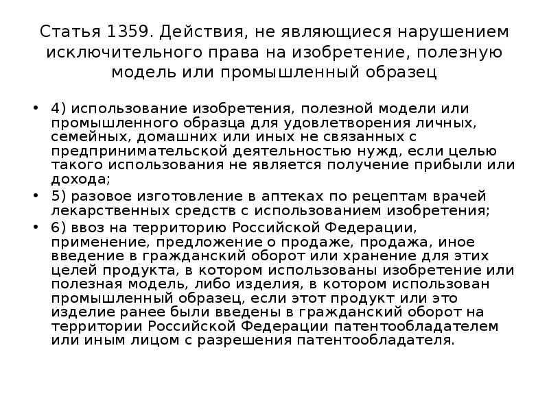 Исключительное право на использование изобретения полезной модели промышленного образца