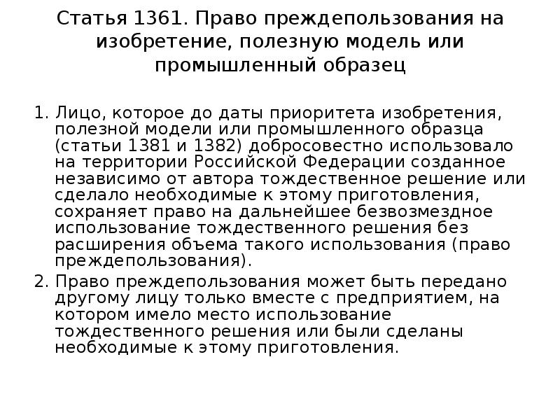 Право преждепользования на изобретение полезную модель или промышленный образец