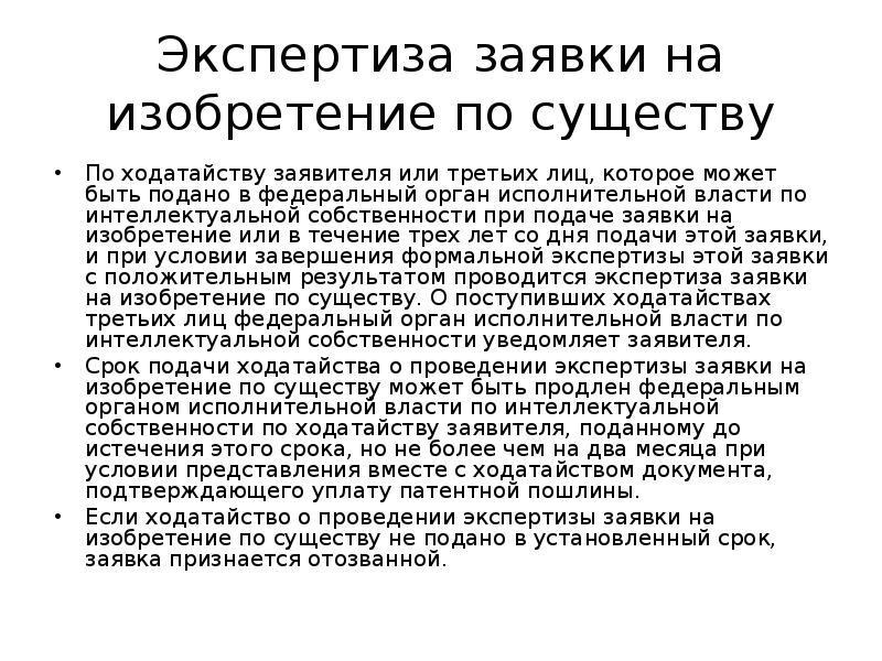 Экспертиза заявки. Экспертиза заявки на изобретение. Экспертиза по существу изобретения. Экспертиза заявки на изобретение по существу начинается. Экспертиза по существу изобретения сроки.