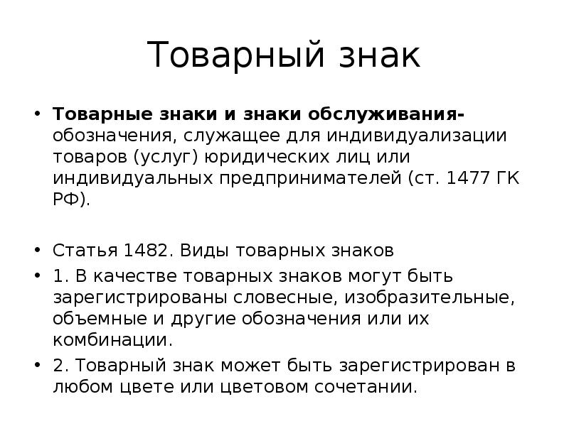 Товарный знак и знак обслуживания презентация