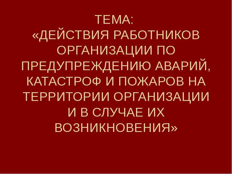 Тема 4 действия работников при аварии катастрофе и пожаре на территории организации презентация