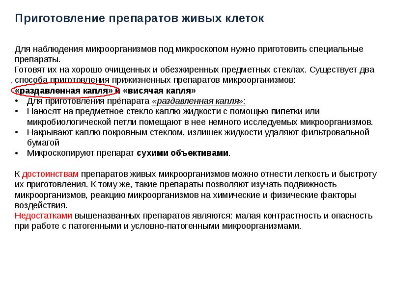 Преимущества постоянного. Методы приготовления препаратов микроорганизмов. Методы изучения микроорганизмов в живом состоянии. Методы исследования бактерий в живом состоянии. Методы приготовления препаратов микроорганизмов в живом состоянии.