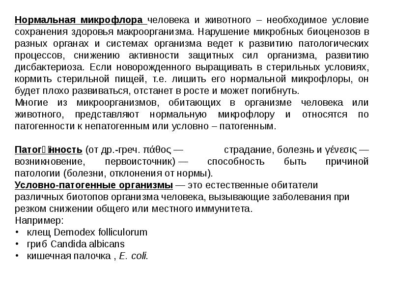 Микрофлора человека тест. Роль при патологических процессов нормальной микрофлорв.