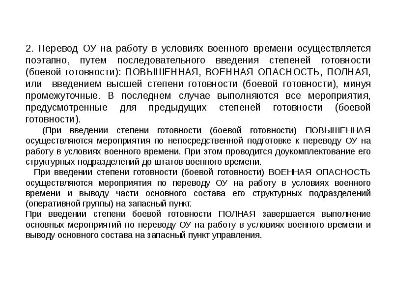 План конспект основные мероприятия проводимые при введении различных степеней готовности