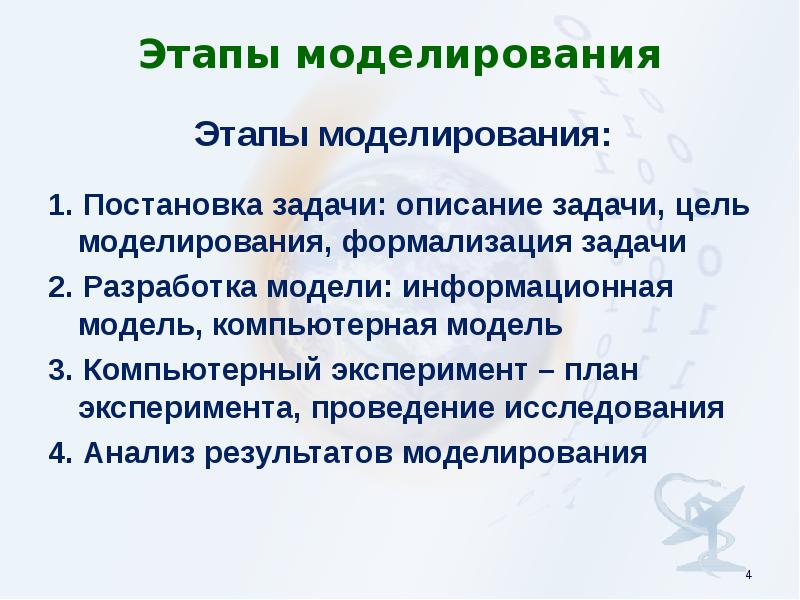 Моделирование и проведение экспериментов. Этапы моделирования формализация. Цель моделирования биология. Моделирование биологических объектов. Этапы биологического моделирования.