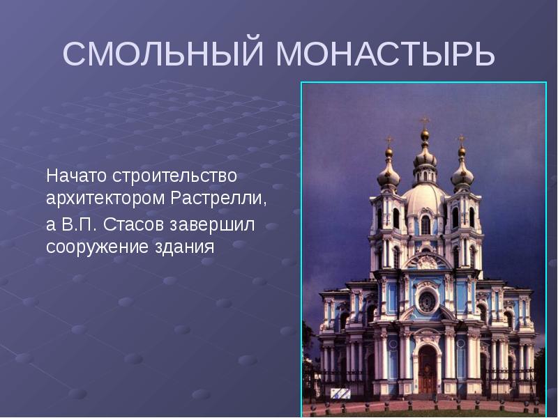 По проекту этого архитектора был построен смольный монастырь в петербурге выберите ответ