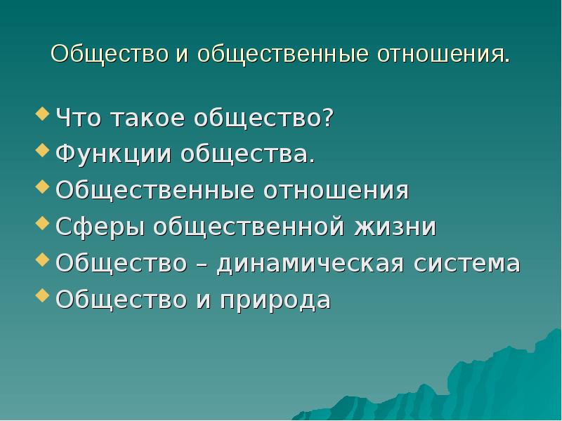 Что такое общество 10 класс презентация боголюбов