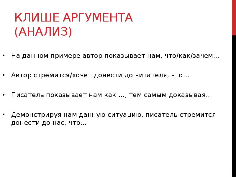 Идеологическое клише. Клише. Клише для аргументов. Клише Автор показывает. Клише для введения аргументов.