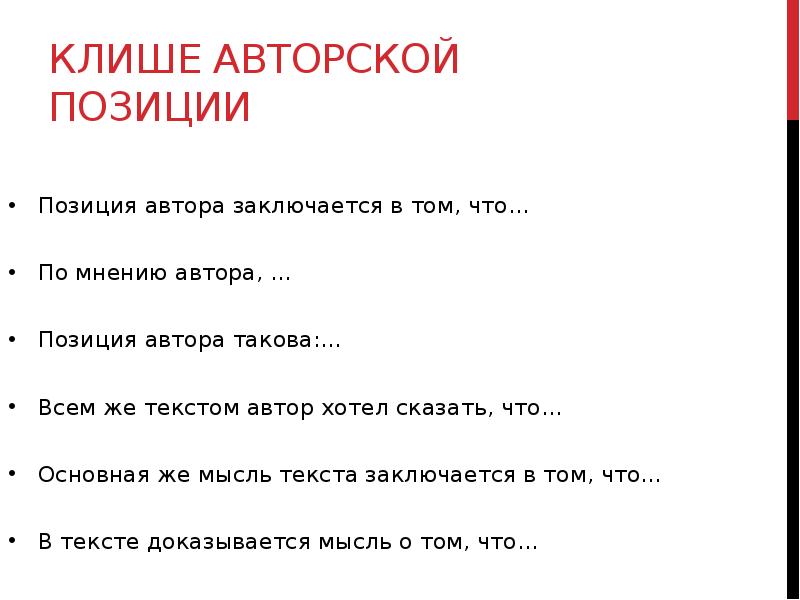 Что хочет автор. Мнение автора клише. Клише для отображения авторской позиции:. Авторская позиция клише ЕГЭ. Клише для позиции автора сочинение ЕГЭ.